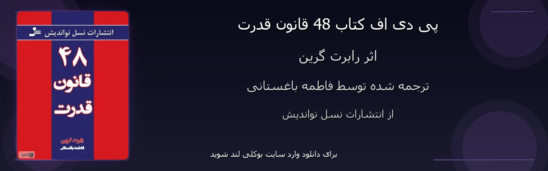 48 قانون قدرت - بنر - فایل استور